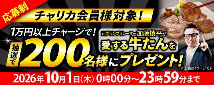 \要応募/【牛たんが当たる!】チャージキャンペーン!