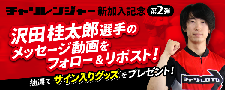 【沢田桂太郎選手チャリレンジャー加入記念】フォロー＆リポストキャンペーン！