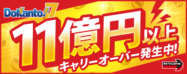 【Dokanto!7】11億円以上キャリーオーバー発生中！