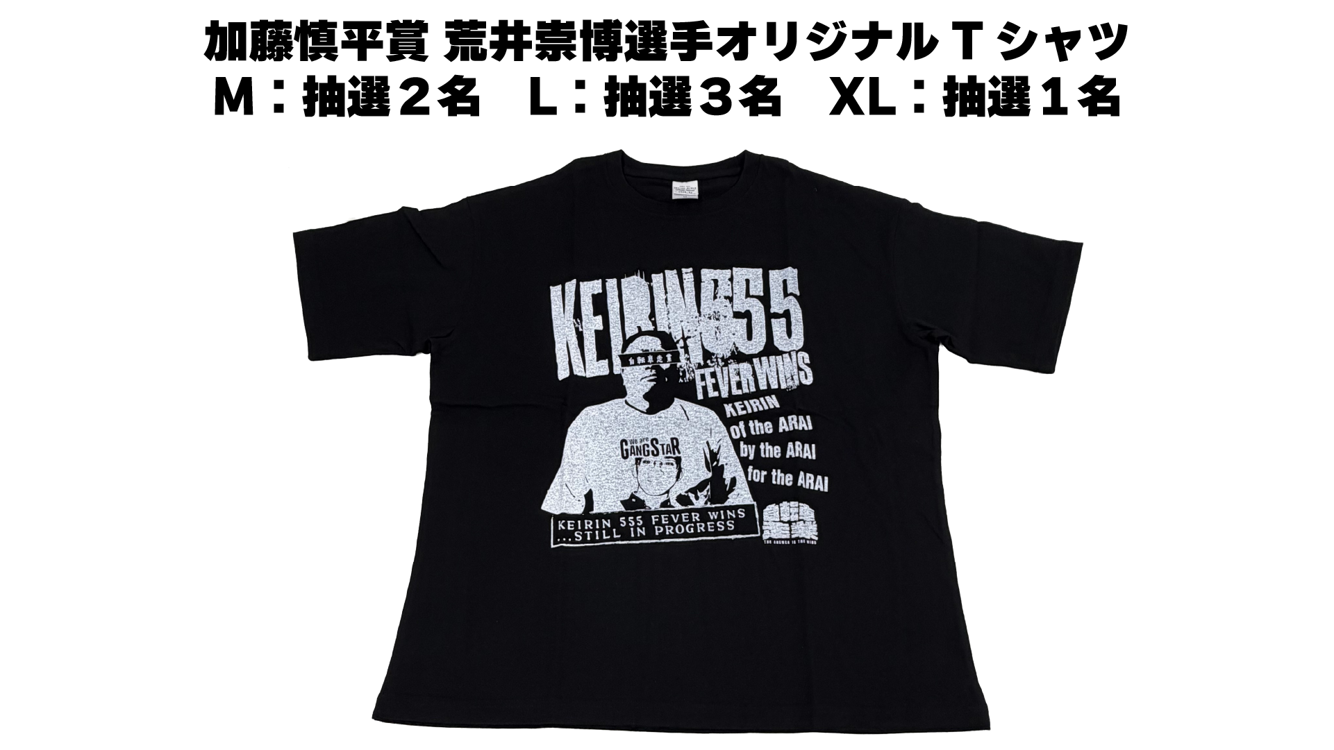 荒井崇博選手(長崎・82期)オリジナルTシャツ