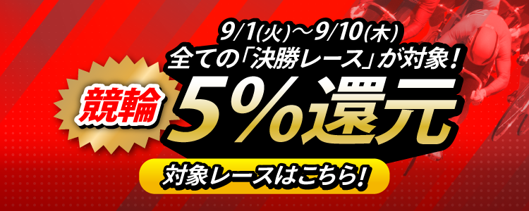 【投票額の5％還元！】9/1〜9/10は全ての競輪開催の「決勝レース」が対象！