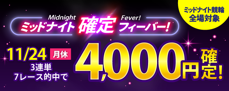 【週末は激アツ!】11/24はミッドナイト競輪全場対象!確定フィーバー!