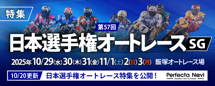 第57回日本選手権オートレース（SG）特集
